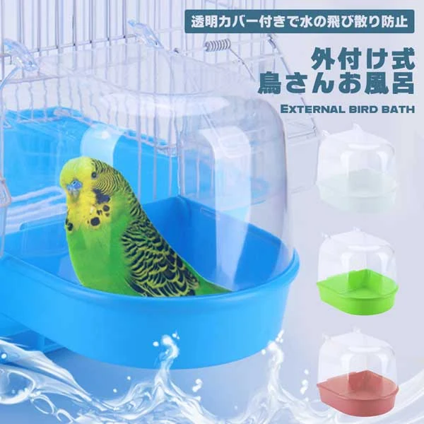 バードバス 小鳥 鳥 インコ 文鳥 お風呂 水浴び 外付け式 外付け 外掛け式 外掛け 鳥かご 鳥籠 室内 狭くならない