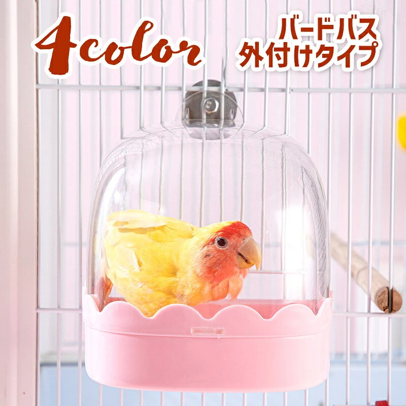 バードバス 水浴びケース 鳥用 ペット用品 お風呂 クリア 外付け 小鳥 インコ 文鳥 飼育グッズ 簡単 取り付け 便利