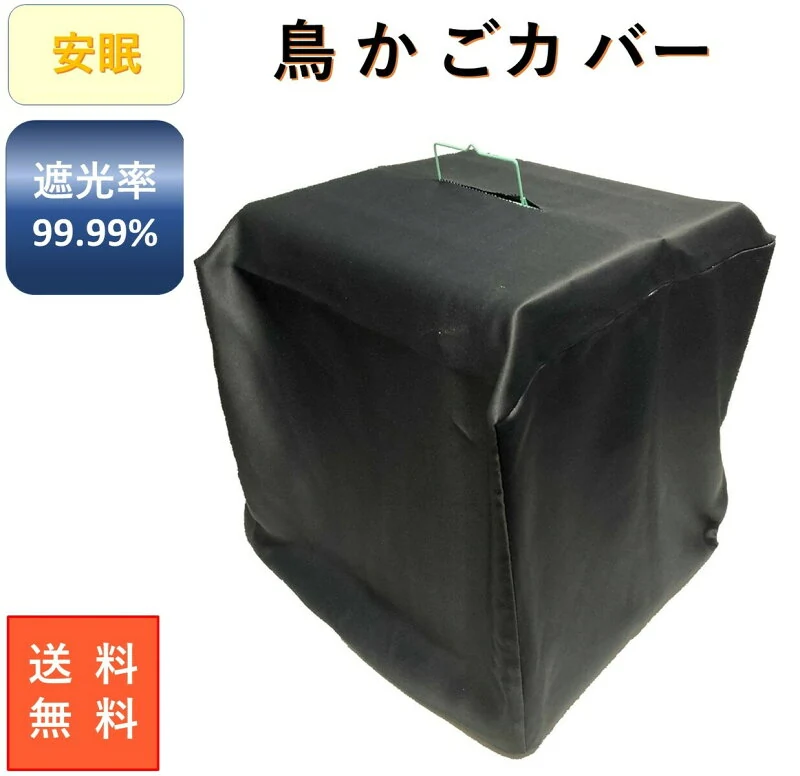 鳥かご カバー ケージ 鳥カゴ とりかご 小動物 おやすみカバー 安眠 遮光 1級 北欧 おしゃれ 紫外線 UV 幅48