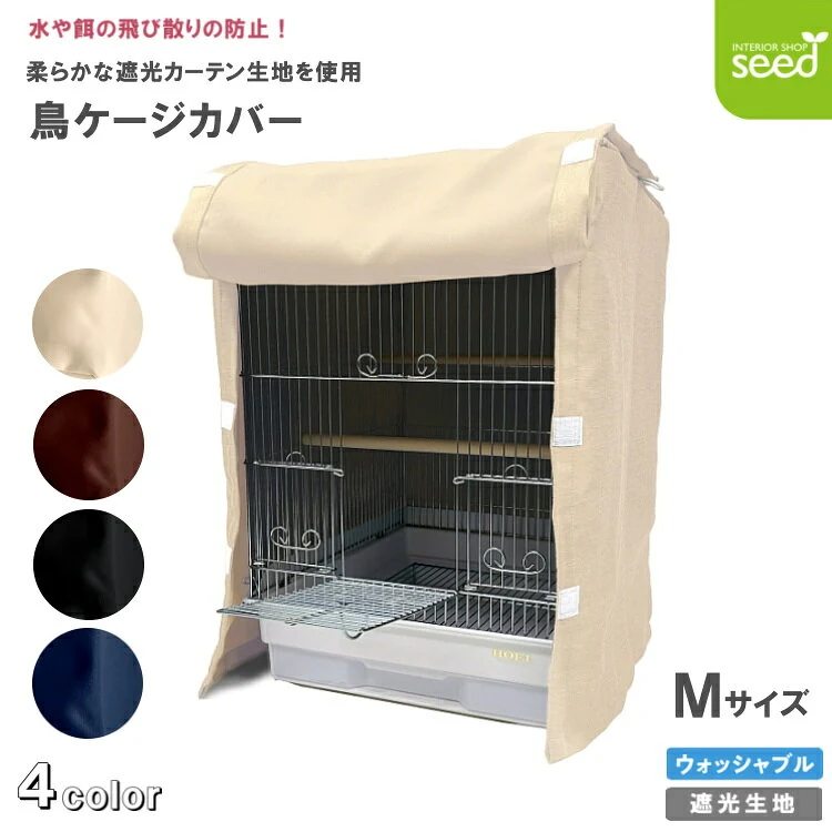 鳥 ケージカバー 1級遮光 Mサイズ 38×40×54 全4色 フルダル 無地 インコ バード カバー おやすみカバー