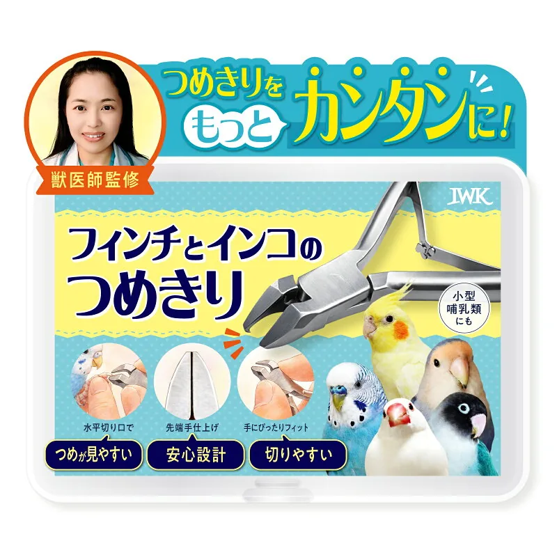 インコ・フィンチのつめきり 小鳥用爪切り 水平刃設計 安全設計 小型哺乳類対応 血管が見やすい 初心者でも切りやすい I