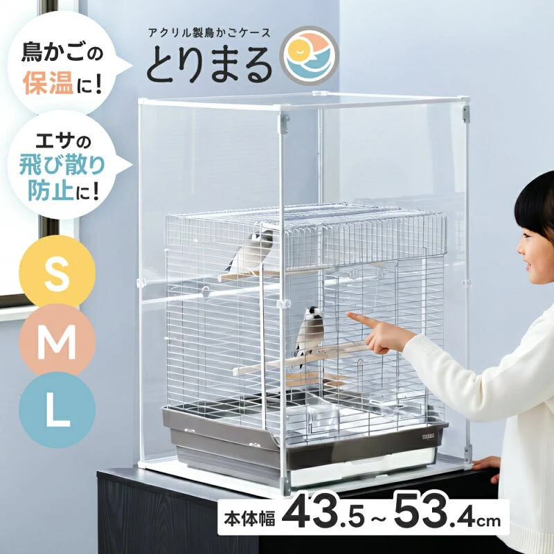とりまる Mサイズ 鳥かご用アクリルケース
