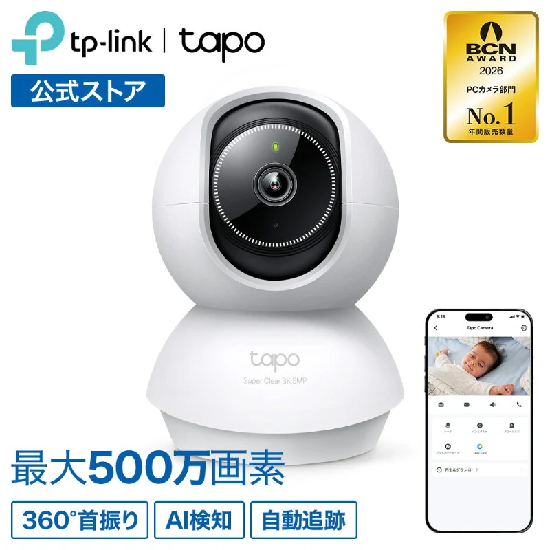 TP-Link 屋内 防犯カメラ 見守りカメラ 最大500万画素 ペットカメラ パンチルト 360°首振り AI検知 顔
