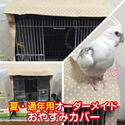 オーダーメイド おやすみカバー 夏・通年用鳥かごカバー ケージカバー 布 安眠 夜カバー 覆い アクリルケースカバー ナ