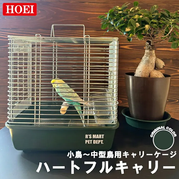 ホーエイ 鳥かご ハートフルキャリー鳥カゴ セキセイ インコ ケージ 鳥 フィンチ 文鳥 鳥籠 おしゃれ オカメインコ