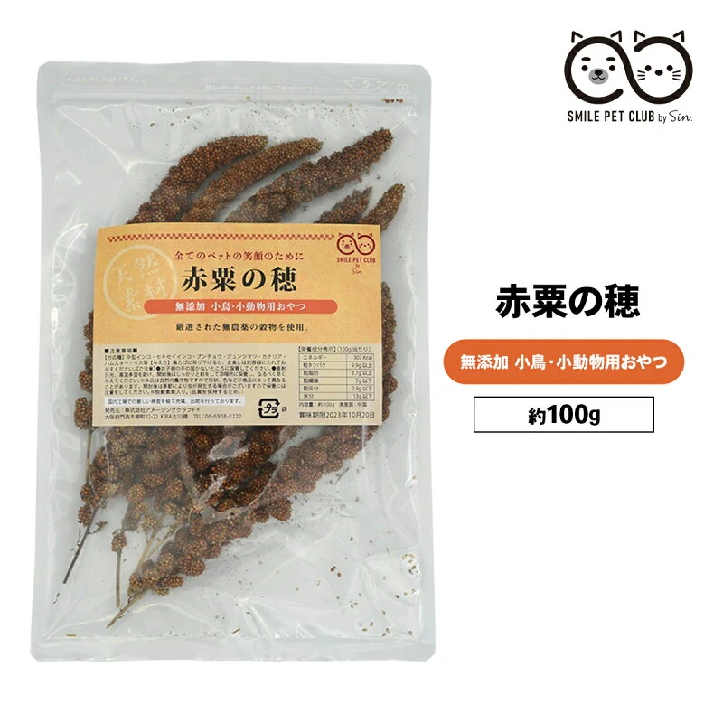 赤粟の穂 100g 粟穂 粟 インコ 小鳥 餌 エサ えさ 鳥 赤 フード 無農薬 天然 無添加 小動物 玉 ボール セ