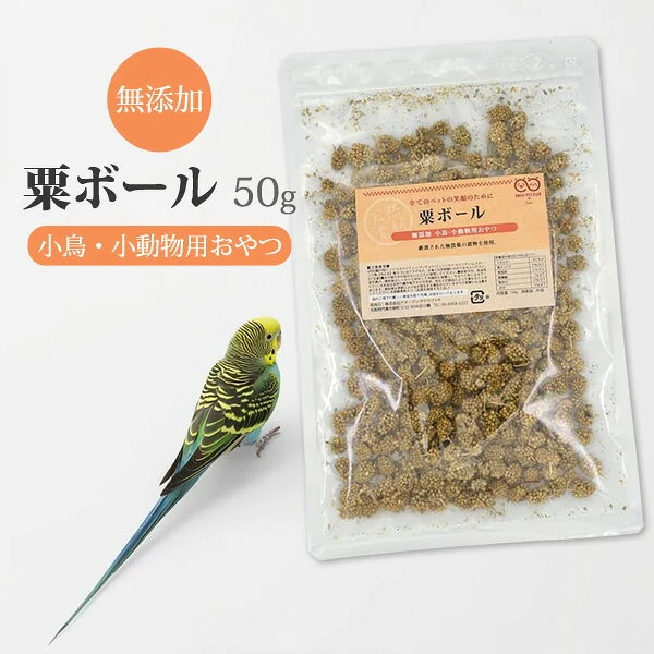 無農薬 粟ボール 50g インコ 小鳥 餌 エサ えさ 鳥 赤 粟穂 粟玉 ボール フード 天然 無添加 小動物 セキセ