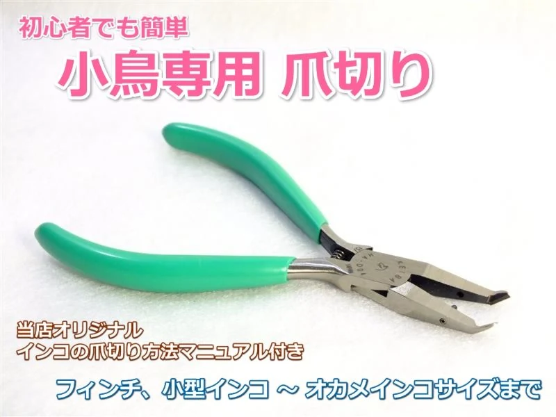 小鳥用ツメ切り ・小鳥専門の動物病院でも使用