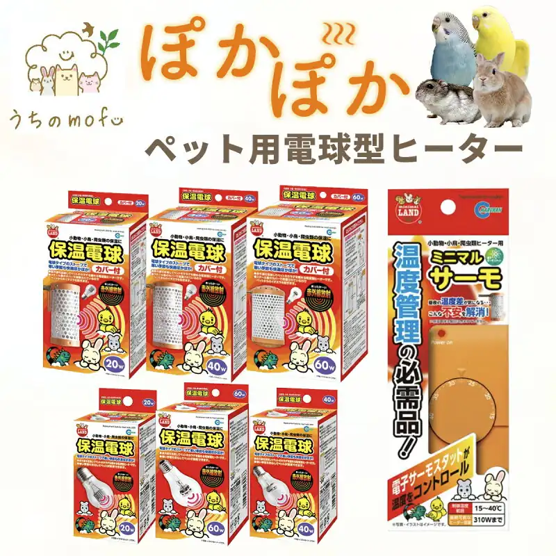 マルカン ミニマルランド 保温電球 20W 40W 60W カバー付 ミニマルサーモヒーター ヒーター ハムスター ペッ