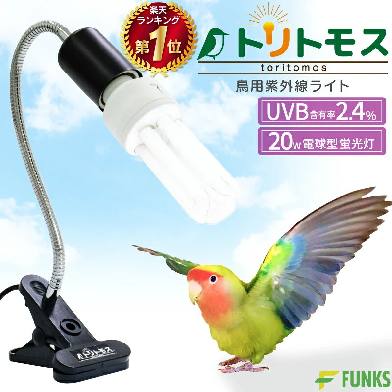 トリトモス 鳥用 紫外線ライト クリップ式 小鳥 日光浴ライト 紫外線 鳥 ライト uvaライト uvbライト 小鳥用